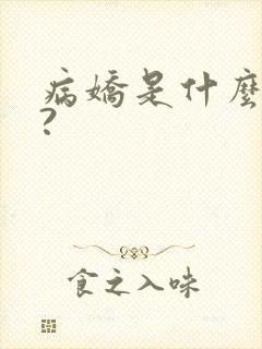 病娇是什么意思?