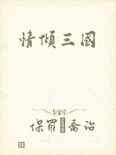情倾三国