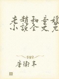 老赵和童媛媛的小说全文免费阅读