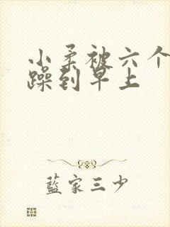 小柔被六个男人躁到早上