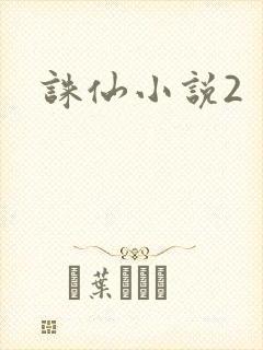 诛仙小说2