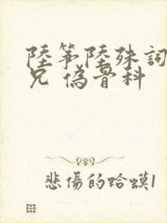 陆筝陆殊词 养兄 伪骨科
