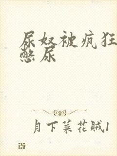 尿奴被疯狂灌水憋尿