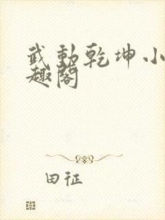 武动乾坤小说笔趣阁