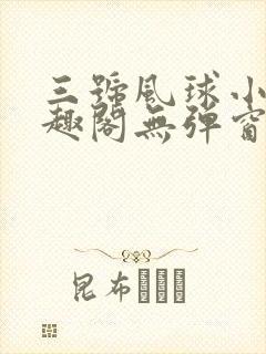 三号风球小说笔趣阁无弹窗txt