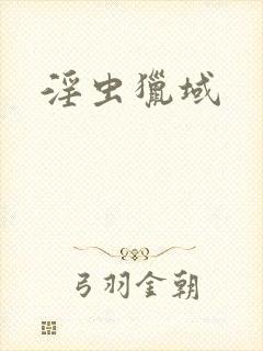 淫虫猎域