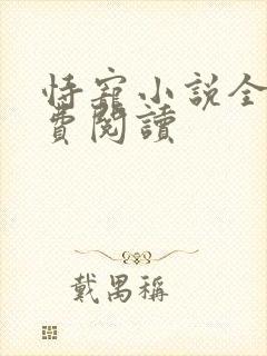 恃宠小说全文免费阅读封面