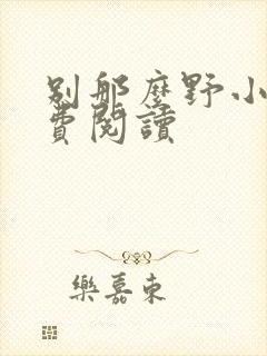 别那么野小说免费阅读