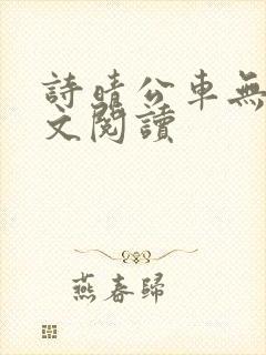 诗晴公车无删全文阅读