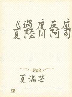 《过度反应》苏夏陆川阿司匹林