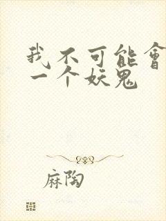 我不可能会怜惜一个妖鬼