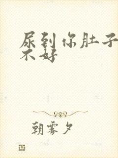 尿到你肚子里好不好