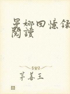 曼娜回忆录在线阅读封面