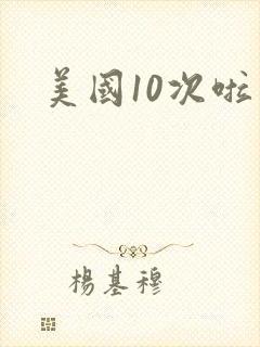 美国10次啦