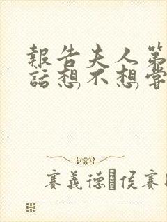 报告夫人第15话想不想尝尝