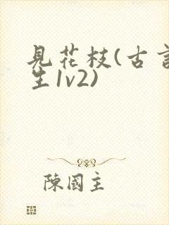 见花枝(古言重生1v2)