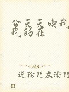 公天天吃我奶躁我的在封面