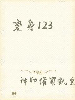 变身123封面