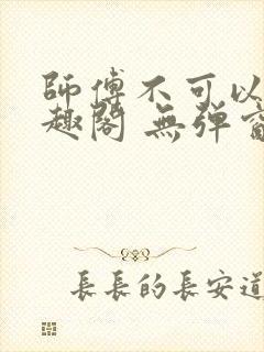 师傅不可以 笔趣阁 无弹窗