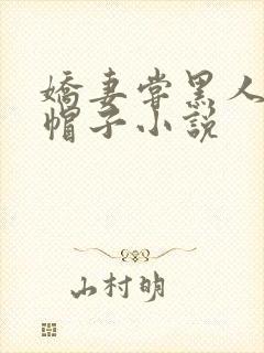 娇妻尝黑人的绿帽子小说