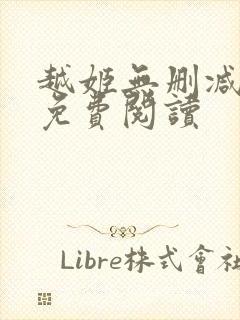 越姬无删减版版免费阅读