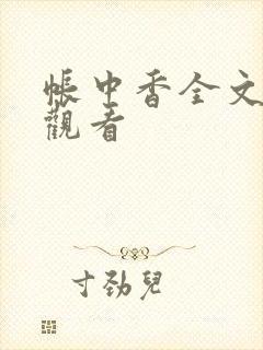 帐中香全文免费观看