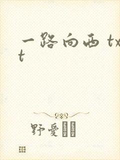 一路向西 txt