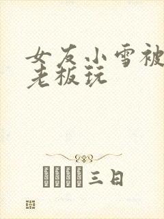 女友小雪被房东老板玩