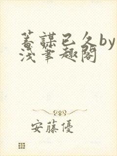 蓄谋已久by茶浅笔趣阁