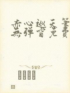 赤心巡天笔趣阁无弹窗免费阅读封面