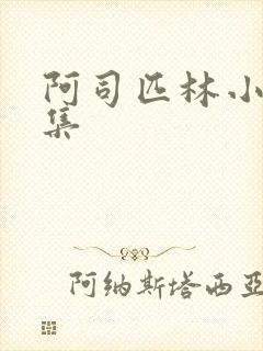 阿司匹林小说合集