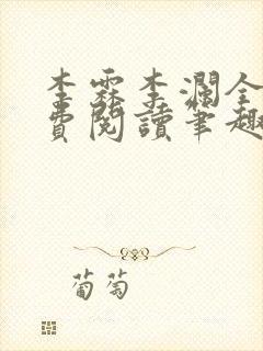 李霖李澜全文免费阅读笔趣阁