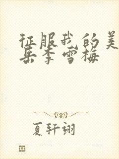 征服我的美艳的岳李雪梅封面