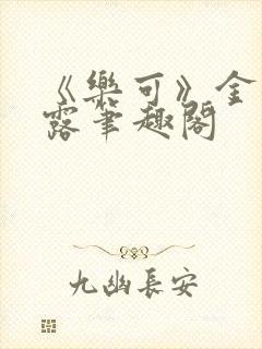 《乐可》金银花露笔趣阁