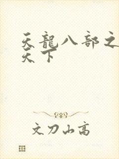 天龙八部之猎美天下