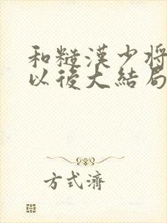 和糙汉少将闪婚以后大结局封面