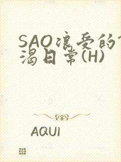 SAO浪受的饥渴日常(H)