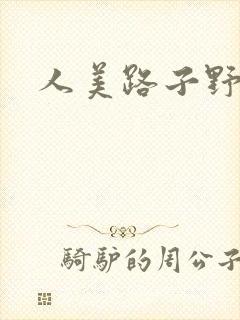 人美路子野