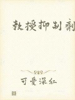 教授抑制剂要吗