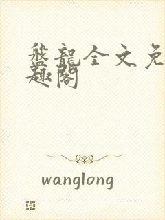 盘龙全文免费笔趣阁