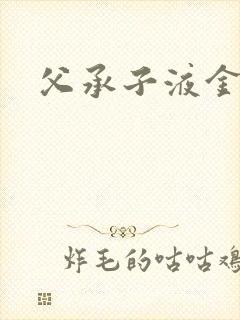 父承子液金银花