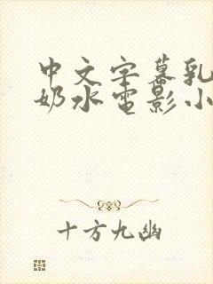 中文字幕乳授乳奶水电影小说