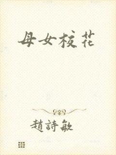 母女校花