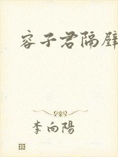 容子君隔壁肉香封面