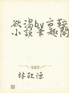 欲渴by市鞍马小说笔趣阁免费阅读