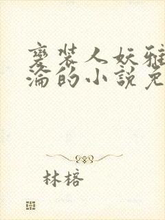 变装人妖雅琪沉沦的小说免费阅读封面