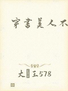 穿书美人不想死