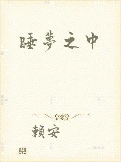 睡梦之中