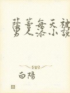 荫蒂每天被三个男人添小说