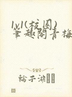 1v1(校园)笔趣阁青梅竹马封面